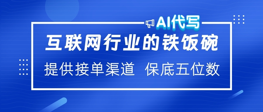 互联网行业的铁饭碗 AI代写 提供接单渠道 保底五位数 - 学咖网-学咖网