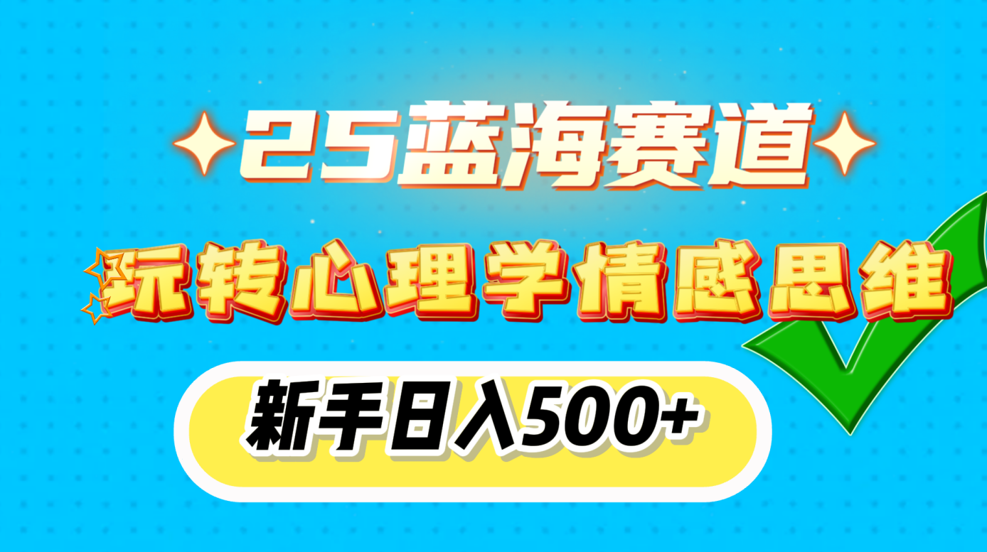 25蓝海赛道， 玩转心理学情感思维，新手日入500+ - 学咖网-学咖网