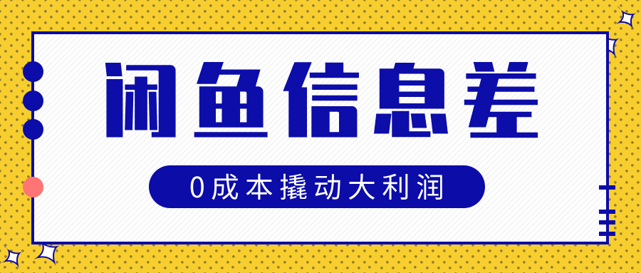 闲鱼信息差玩法思路，0成本撬动大利润 - 学咖网-学咖网