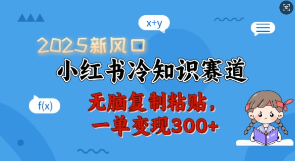 2025新风口，小红书冷知识赛道，无脑复制粘贴，一单变现300+ - 学咖网-学咖网