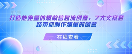 打造能跑量的爆款信息流创意，7大文案套路带你制作爆量的创意 - 学咖网-学咖网