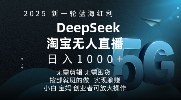 2025新一轮蓝海红利淘宝deepseek独家推出淘宝无人直播5.0躺Z项目，日入多张 - 学咖网-学咖网