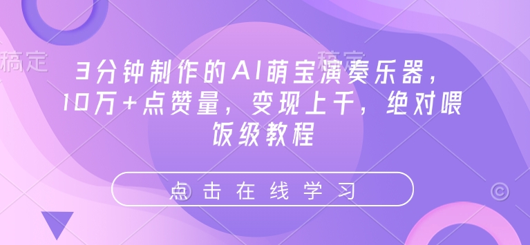 3分钟制作的AI萌宝演奏乐器，10万+点赞量，变现上千，绝对喂饭级教程 - 学咖网-学咖网