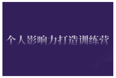 个人影响力打造训练营，掌握公域引流、私域运营、产品定位等核心技能，实现从0到1的个人IP蜕变 - 学咖网-学咖网