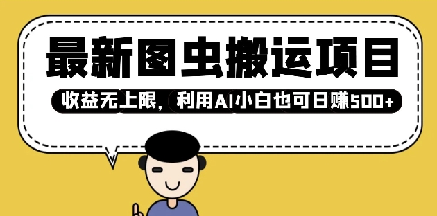 最新图虫搬运项目，收益无上限，利用AI小白也可日入多张 - 学咖网-学咖网