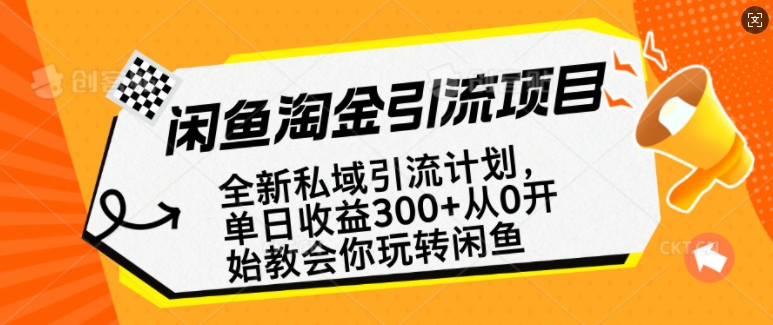 闲鱼淘金私域引流计划，从0开始玩转闲鱼，副业也可以挣到全职的工资 - 学咖网-学咖网