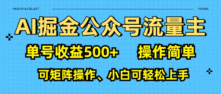 AI 掘金公众号流量主：单号收益500+ - 学咖网-学咖网