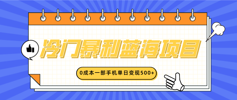 冷门暴利蓝海项目，小红书卖英语启蒙动画，0成本一部手机单日变现500+ - 学咖网-学咖网