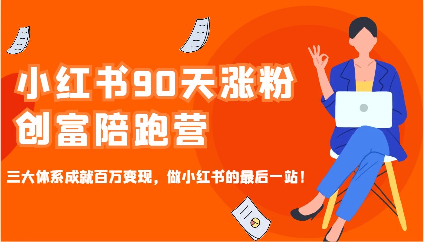 小红书90天涨粉创富陪跑营，三大体系成就百万变现，做小红书的最后一站！ - 学咖网-学咖网