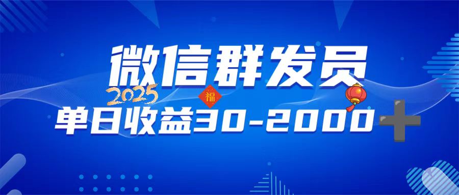 微信群发员，单日日入30-2000+，不限时间地点，随时随地都可以做 - 学咖网-学咖网