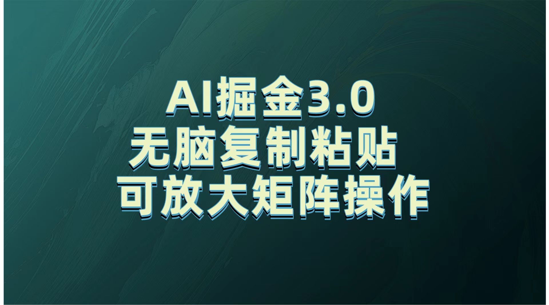 无需经验，每天操作5分钟，AI掘金3.0轻松月入2w+，赚得比你想象的多 - 学咖网-学咖网