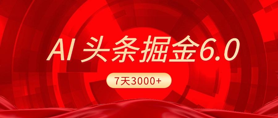 2025最新AI头条6.0，7天挣了3000+，操作很简单，小白可以照做（附详细教程） - 学咖网-学咖网