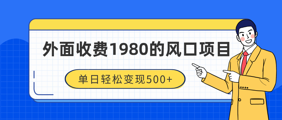 外面收费1980的风口项目，装x神器抖音撸音浪私域二次转化，单日轻松变现500+ - 学咖网-学咖网