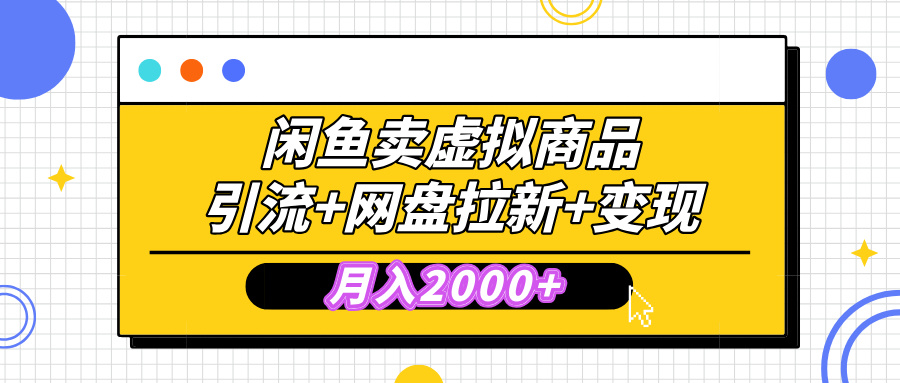 闲鱼售卖虚拟资料，高效引流，网盘拉新，月入2000+，小白轻松上手 - 学咖网-学咖网