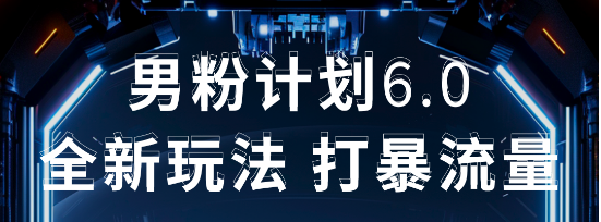 2025年男粉项目全自动收益玩法 - 学咖网-学咖网