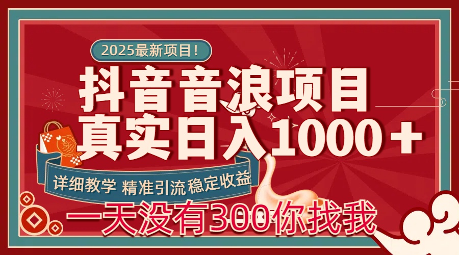 每天稳定1000＋抖音音浪项目稳定收益可当主业和副业 - 学咖网-学咖网