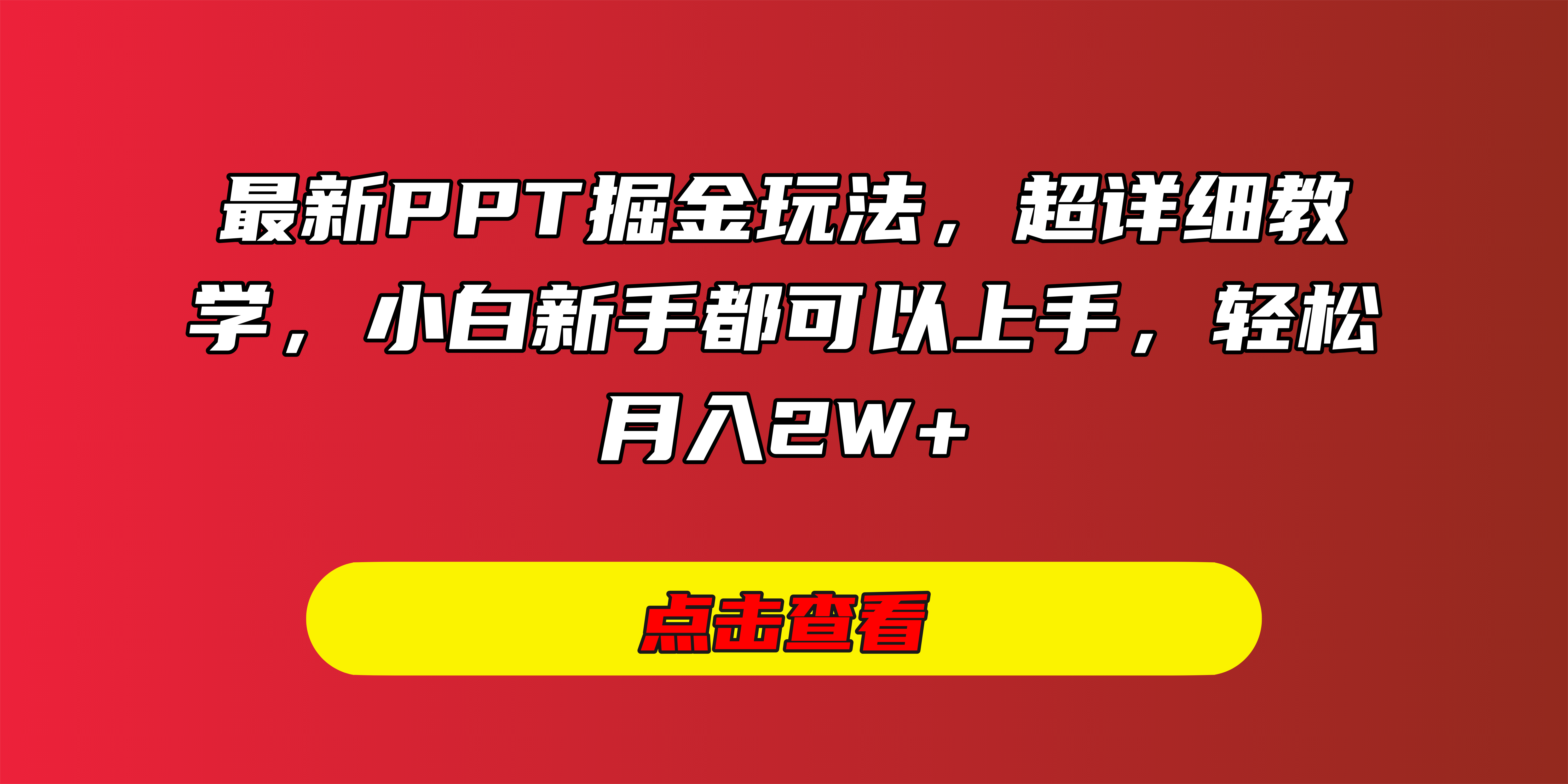 最新PPT掘金玩法，超详细教学，小白新手都可以上手，轻松月入2W+ - 学咖网-学咖网