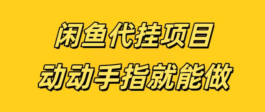 闲鱼代挂无脑搬砖，一部手机轻松月入5-6K - 学咖网-学咖网