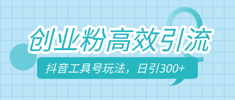 创业粉高效引流，抖音工具号玩法，日引300+，不要成为学习高手，要成为实战高手 - 学咖网-学咖网