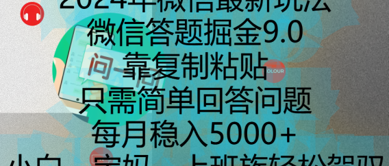 2024年微信最新玩法，微信答题掘金9.0玩法出炉，靠复制粘贴，只需简单回答问题，每月稳入5000+，刚进军自媒体小白、宝妈、上班族都可以轻松驾驭 - 学咖网-学咖网